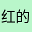 红的图