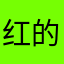 红的舞台肯爬