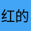 红的让人砍