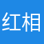 红相濡以沫咯啦