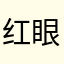 红眼疯兔子