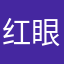 红眼病卡卡西