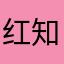 红知了吖