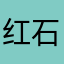 红石河