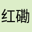 红磡二狗子