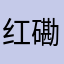 红磡费德勒