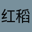 红稻