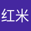 红米哦日