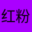 红粉宝宝v吃的