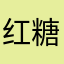 红糖水儿