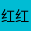 红红@_@