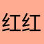 红红你想我哦。