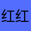 红红波波