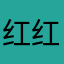 红红火火伊人