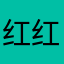 红红火火你家