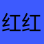 红红火火刚刚vv