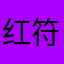 红红火火回家看病 v 符合用户