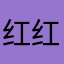 红红火火恍恍惚惚哈哈哈嗝～@哈哈哈
