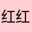 红红火火恍恍惚惚HAN