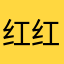红红火火我知道