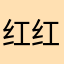 红红火火机会多多吧哈哈