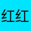 红红火火生生世世生生世世魂不守舍