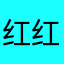 红红火火2025