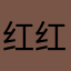 红红火火5876