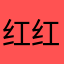 红红的小可爱屋子