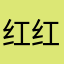 红红红火火11