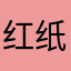 红纸鸢