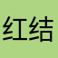 红结版姐的婚本色姐以后