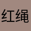 红绳记事