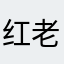 红老大。