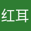 红耳朵的兔子