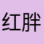 红胖果子🐳