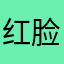 红脸大胡子