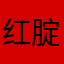 红腚腚