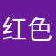 红色万岁