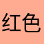红色和黑色