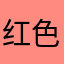 红色围墙中的裂缝