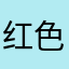 红色小树懒