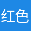 红色无心情