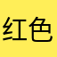 红色枫叶3316