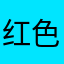红色熊