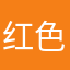 红色的土豆呀