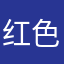红色的皮卡丘。