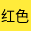 红色的绿豆汤
