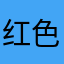 红色的苏联