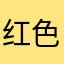 红色的衣服吗